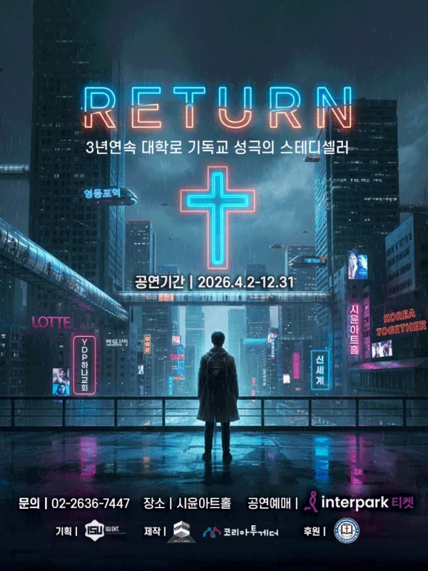 리턴 [대학로] 공식 포스터