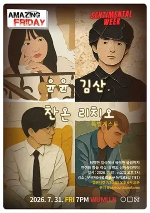 경이로운 금요일: Sentimental Week, 찬온 X 김산 X 윤윤 with 리치오 공식 포스터