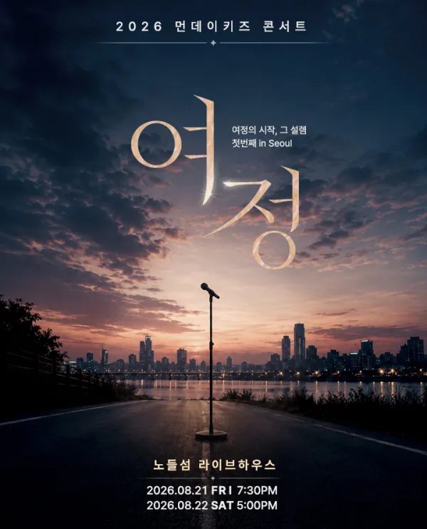 먼데이키즈 콘서트: 여정, 첫번째 [서울] 공식 포스터