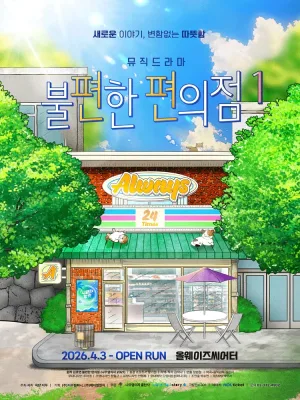 불편한 편의점1 [대학로] 공식 포스터