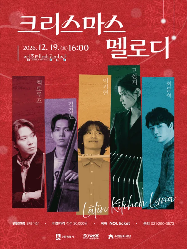 라틴 키친 루나의 연말 재즈 콘서트: 크리스마스 멜로디 [수원] 공식 포스터