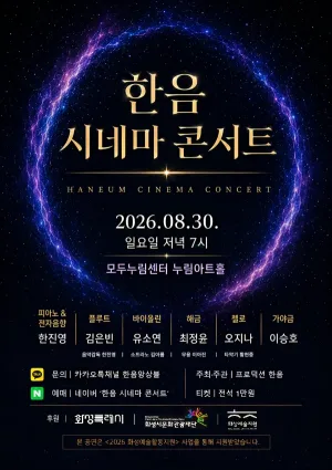 한음 시네마 콘서트 [화성] 공식 포스터