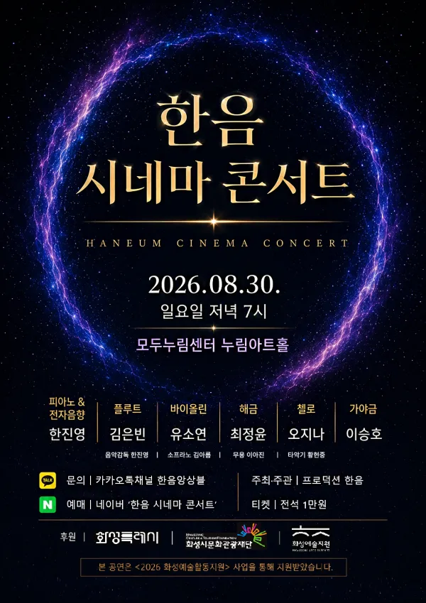 한음 시네마 콘서트 [화성] 공식 포스터