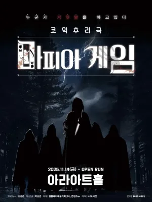 마피아게임 [대학로] 공식 포스터