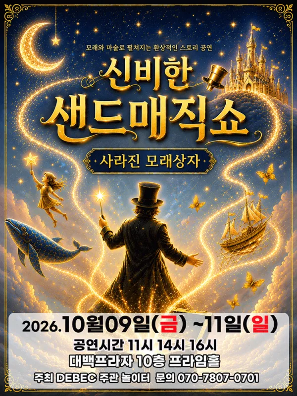 신비한 샌드매직쇼: 사라진 모래상자 [대구] 공식 포스터