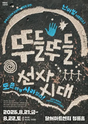 DSAC 프로덕션, 뚜들뚜들 선사시대 [대구] 공식 포스터