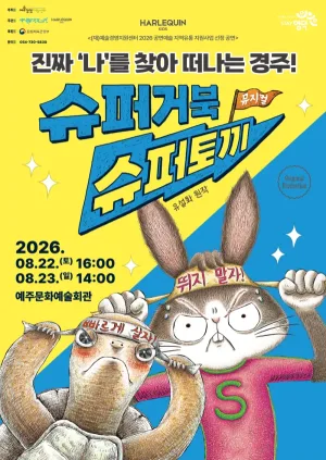 슈퍼거북 슈퍼토끼 [영덕] 공식 포스터