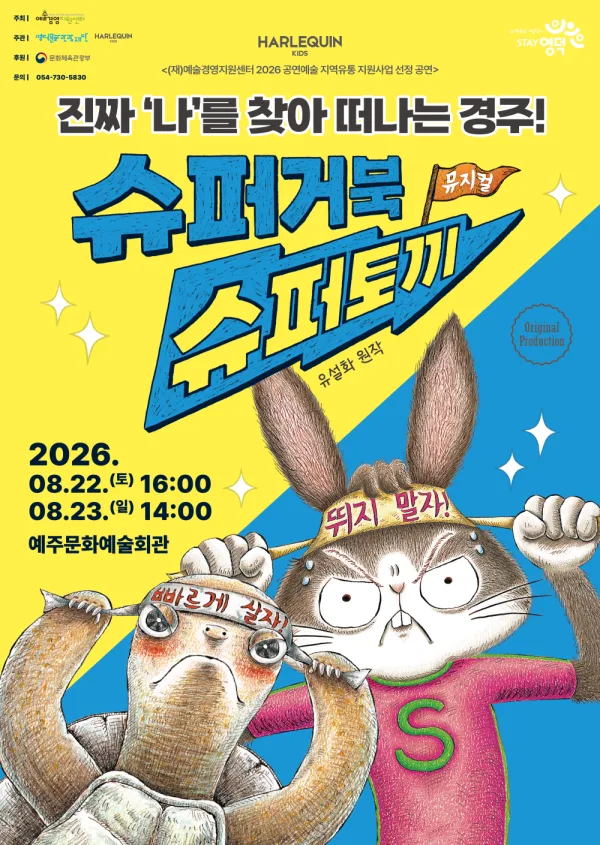 슈퍼거북 슈퍼토끼 [영덕] 공식 포스터