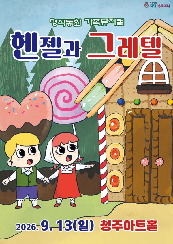 헨젤과 그레텔 [청주] 공식 포스터