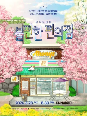 불편한 편의점1 [부산] 공식 포스터