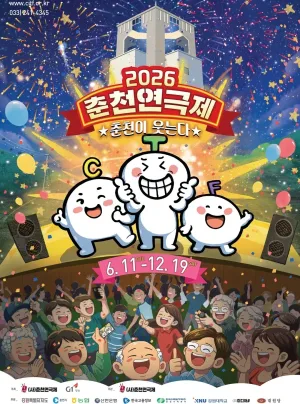 춘천연극제, 당신이 좋아 공식 포스터
