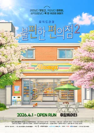 불편한 편의점2 공식 포스터
