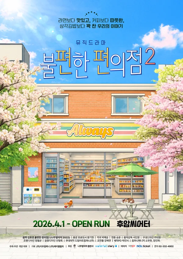 불편한 편의점2 포스터