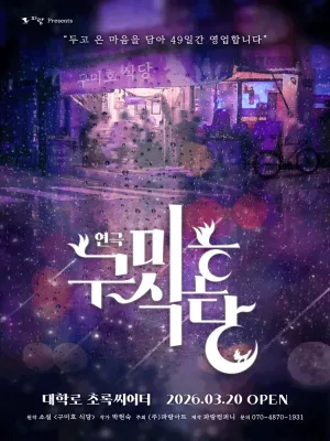 구미호 식당 공식 포스터