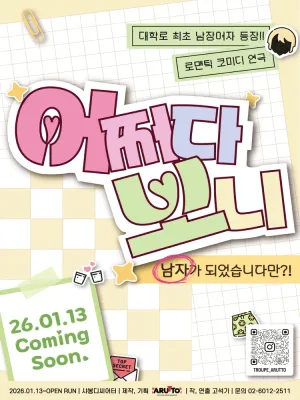 어쩌다 보니 공식 포스터