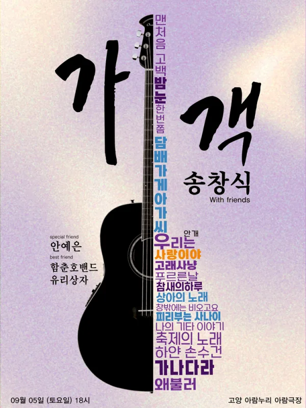 가객 송창식 with friends [고양] 공식 포스터