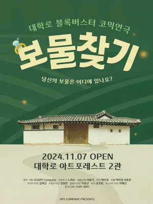 보물찾기 [대학로] 공식 포스터