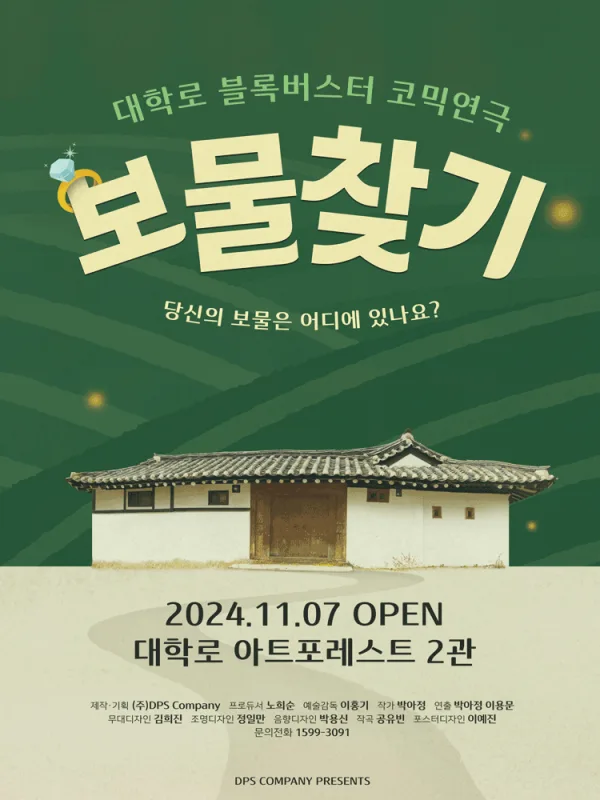 보물찾기 [대학로] 공식 포스터