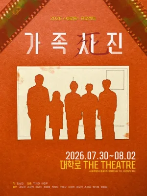 가족사진 [대학로] 공식 포스터