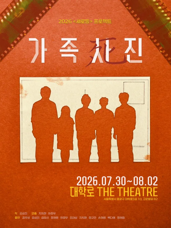가족사진 [대학로] 공식 포스터