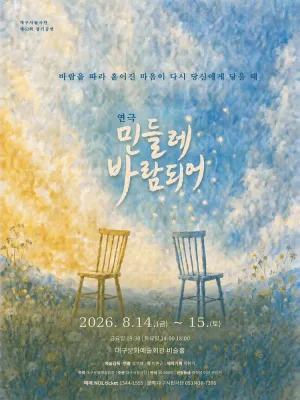 민들레 바람되어 [대구] 공식 포스터