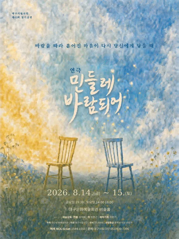 민들레 바람되어 [대구] 공식 포스터