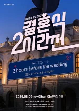 제3회 심야N연극제, 결혼식 2시간 전 [대전] 공식 포스터