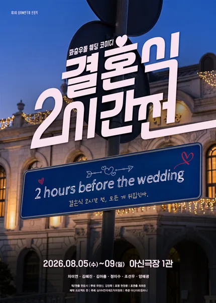 제3회 심야N연극제, 결혼식 2시간 전 [대전] 공식 포스터