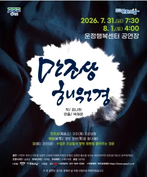 여름밤, 해원의 울림: 만조상해원경 [파주] 공식 포스터