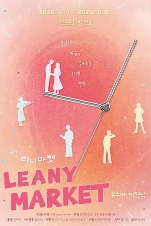 Leany Market (리니 마켓) 공식 포스터