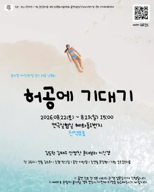 허공에 기대기 공식 포스터