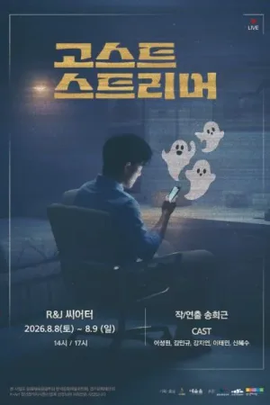 고스트 스트리머 [대학로] 공식 포스터