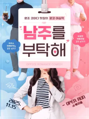 남주를 부탁해 공식 포스터