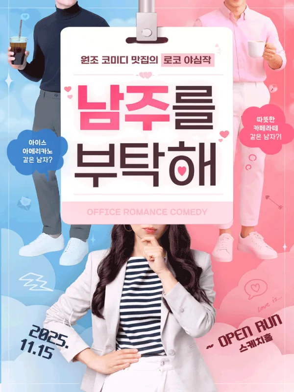 남주를 부탁해 포스터