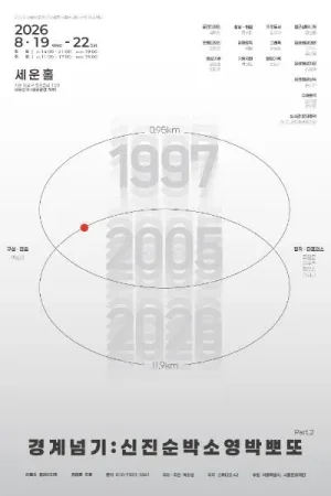 박소영의 경계넘기: 신진순박 소영박뽀또 Part.2 공식 포스터