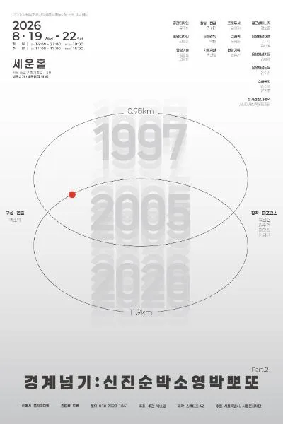 박소영의 경계넘기: 신진순박 소영박뽀또 Part.2 공식 포스터