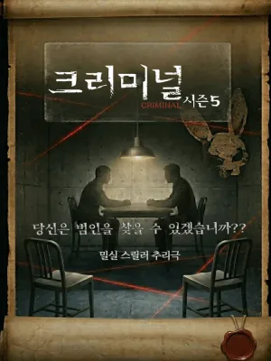 크리미널 시즌5 [대학로] 공식 포스터
