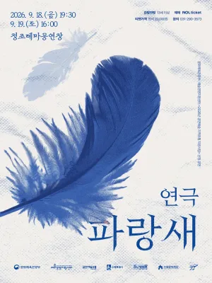 파랑새 [수원] 공식 포스터