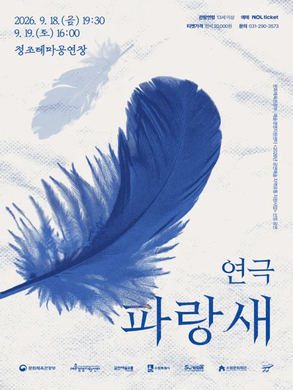 파랑새 [수원] 공식 포스터