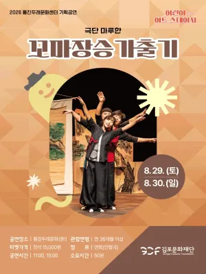어린이 아트스테이지, 꼬마장승 가출기 [김포] 공식 포스터