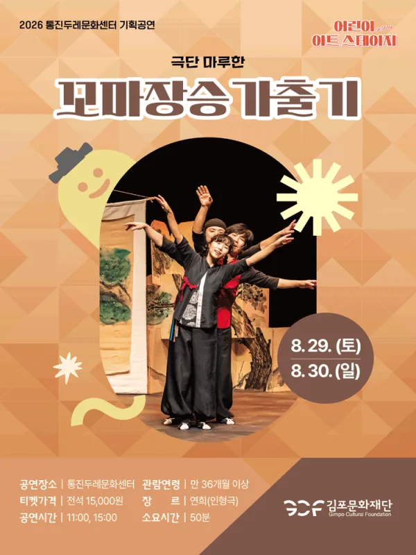 어린이 아트스테이지, 꼬마장승 가출기 [김포] 공식 포스터