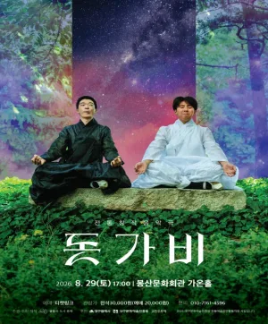 돗가비 [대구] 공식 포스터