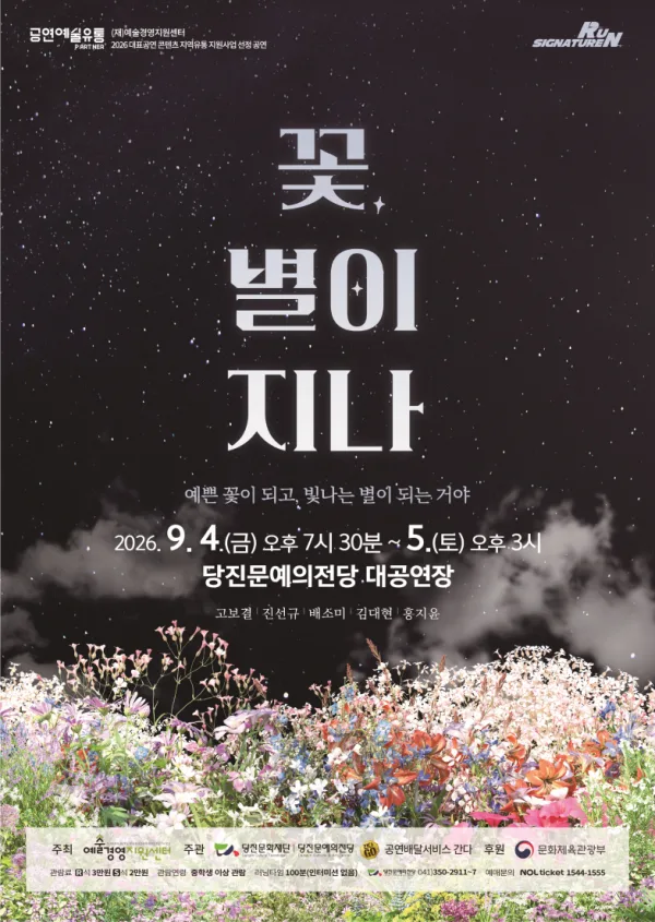 꽃, 별이 지나 [당진] 공식 포스터