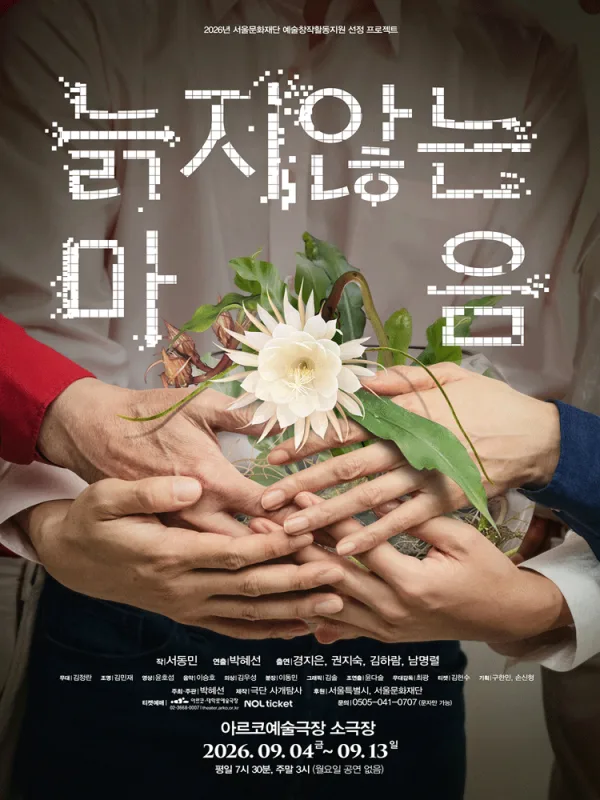 늙지 않는 마음 [대학로] 공식 포스터