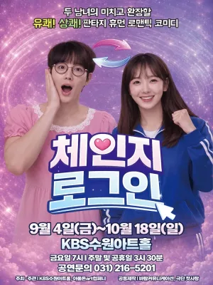 체인지 로그인 [수원] 공식 포스터