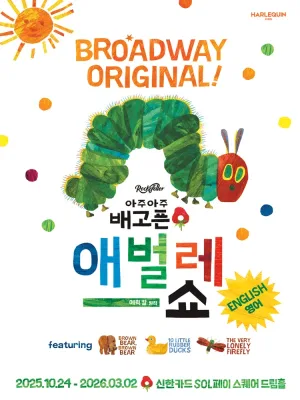 아주아주 배고픈 애벌레 쇼 (영어) 공식 포스터