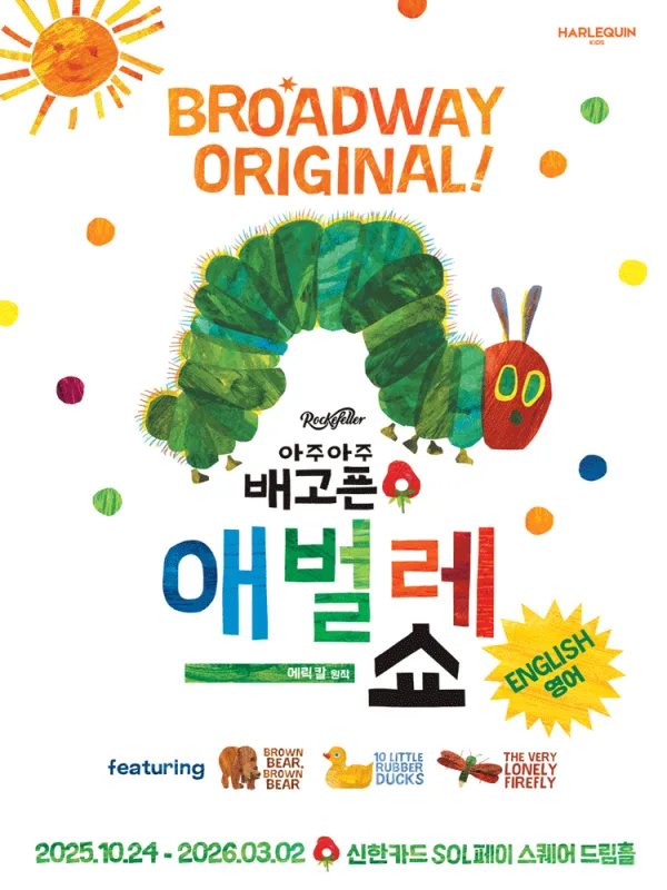 아주아주 배고픈 애벌레 쇼 (영어) 공식 포스터