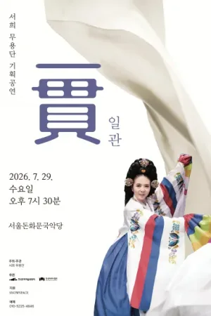 서희무용단 기획공연: 일관 (一貫) 공식 포스터