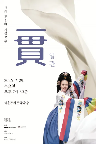 서희무용단 기획공연: 일관 (一貫) 공식 포스터