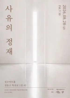 사유의 정재 공식 포스터